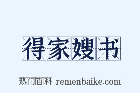 得家嫂书是什么意思的图片